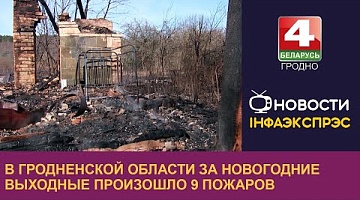 <b>Новости Гродно. 03.01.2025</b>. В Гродненской области за новогодние выходные произошло 9 пожаров