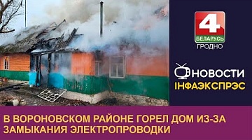 <b>Новости Гродно. 07.02.2023</b>. В Вороновском районе горел дом из-за замыкания электропроводки