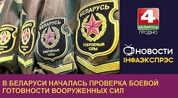 <b>Новости Гродно. 13.12.2022</b>. В Беларуси началась проверка боевой готовности Вооруженных Сил 