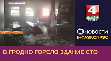 <b>Новости Гродно. 13.06.2023</b>. В Гродно горело здание СТО