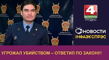 <b>Новости Гродно. 26.12.2024</b>. Угрожал убийством – ответил по закону!