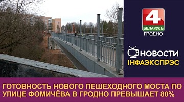 <b>Новости Гродно. 10.12.2024</b>. Готовность нового пешеходного моста по улице Фомичёва в Гродно превышает 80%