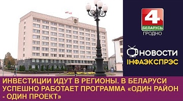 <b>Новости Гродно. 04.11.2024</b>. Инвестиции идут в регионы. В Беларуси успешно работает программа «Один район - один проект»