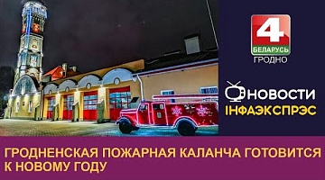 <b>Новости Гродно. 14.12.2022</b>. Гродненская пожарная каланча готовится к Новому году 