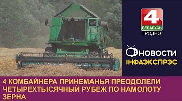 <b>Новости Гродно. 23.08.2022</b>. 4 комбайнера Принеманья преодолели четырехтысячный рубеж по намолоту зерна 