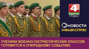 <b>Новости Гродно. 08.12.2022</b>. Ученики военно-патриотических классов готовятся к очередному событию