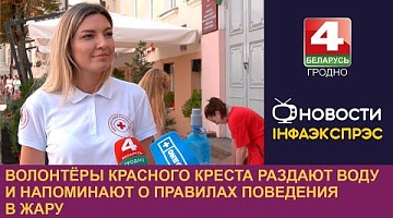 <b>Новости Гродно. 11.07.2024</b>. Волонтёры Красного Креста раздают воду и напоминают о правилах поведения в жару