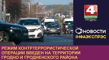 <b>Новости Гродно. 21.11.2024</b>. Режим контртеррористической операции введен на территории Гродно и Гродненского района