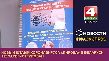 <b>Новости Гродно. 19.09.2023</b>. Новый штамм коронавируса «пирола» в Беларуси не зарегистрирован