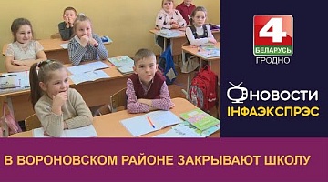 <b>Новости Гродно. 12.08.2022</b>. В Вороновском районе закрывают школу