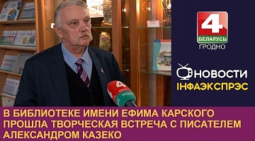 <b>Новости Гродно. 21.11.2024</b>. В библиотеке имени Ефима Карского прошла творческая встреча с писателем Александром Казеко