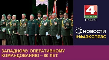 <b>Новости Гродно. 02.09.2022</b>. Западному оперативному командованию – 80 лет