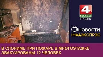 <b>Новости Гродно. 17.01.2023</b>. В Слониме при пожаре в многоэтажке эвакуированы 12 человек