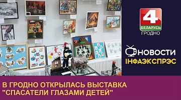 <b>Новости Гродно. 13.03.2023</b>. В Гродно открылась выставка "Спасатели глазами детей"