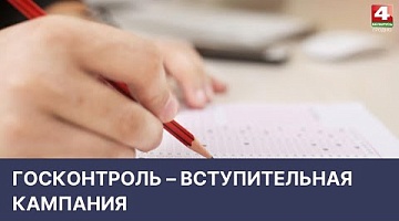 <b>Новости Гродно. 05.05.2022</b>. Госконтроль – вступительная кампания