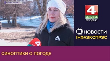 <b>Новости Гродно. 28.02.2023</b>. Синоптики о погоде
