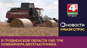 <b>Новости Гродно. 19.07.2024</b>. В Гродненской области уже три комбайнера-двухтысячника