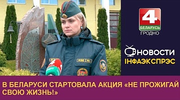 <b>Новости Гродно. 04.11.2024</b>. В Беларуси стартовала акция «Не прожигай свою жизнь!»