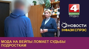 <b>Новости Гродно. 16.10.2024</b>. Мода на вейпы ломает судьбы подросткам