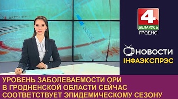 <b>Новости Гродно. 15.11.2024</b>. Уровень заболеваемости ОРИ в Гродненской области сейчас соответствует эпидемическому сезону