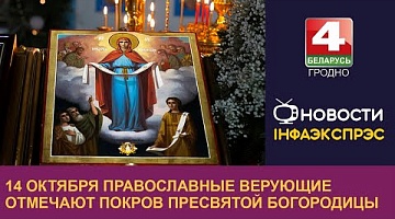 <b>Новости Гродно. 14.10.2022</b>. 14 октября православные верующие отмечают Покров Пресвятой Богородицы