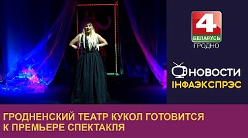<b>Новости Гродно. 14.06.2024</b>. Гродненский театр кукол готовится к премьере спектакля