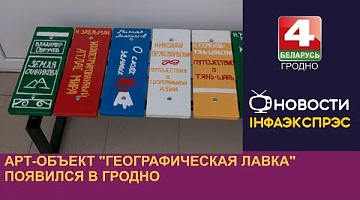 <b>Новости Гродно. 19.08.2024</b>. Арт-объект "Географическая лавка" появился в Гродно