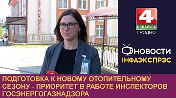 <b>Новости Гродно. 29.08.2024</b>. Подготовка к новому отопительному сезону - приоритет в работе инспекторов Госэнергогазнадзора