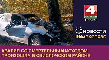 <b>Новости Гродно. 16.10.2024</b>. Авария со смертельным исходом произошла в Свислочском районе