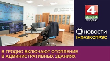 <b>Новости Гродно. 14.10.2024</b>. В Гродно включают отопление в административных зданиях