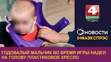 <b>Новости Гродно. 13.10.2022</b>. Годовалый мальчик во время игры надел на голову пластиковое кресло 