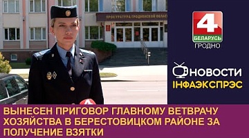 <b>Новости Гродно. 08.07.2024</b>. Вынесен приговор главному ветврачу хозяйства в Берестовицком районе за получение взятки