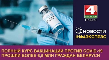 <b>Новости Гродно. 01.12.2022</b>. Полный курс вакцинации против COVID-19 прошли более 6,5 млн граждан Беларуси