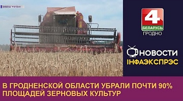 <b>Новости Гродно. 25.08.2022</b>. В Гродненской области убрали почти 90% площадей зерновых культур