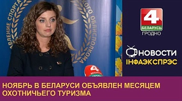 <b>Новости Гродно. 11.11.2024</b>. Ноябрь в Беларуси объявлен месяцем охотничьего туризма