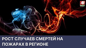 <b>Новости Гродно. 12.05.2022</b>. Рост случаев смертей на пожарах в регионе
