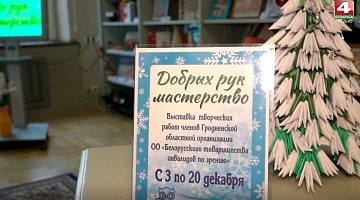 <b>Новости Гродно. 03.12.2020</b>. Выставка "Добрых рук мастерство"
