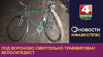 <b>Новости Гродно. 27.12.2024</b>. Под Вороново смертельно травмирован велосипедист