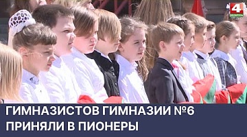 <b>Новости Гродно. 19.05.2022</b>. Гимназистов гимназии №6 приняли в пионеры