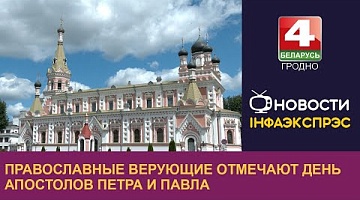 <b>Новости Гродно. 12.07.2024</b>. Православные верующие отмечают День апостолов Петра и Павла