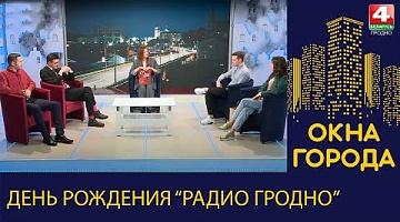 Окна города. День рождения "Радио Гродно". 30.11.2022