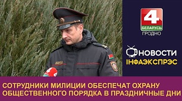 <b>Новости Гродно. 31.12.2024</b>. Сотрудники милиции обеспечат охрану общественного порядка в праздничные дни