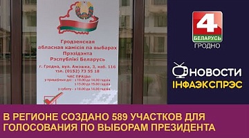 <b>Новости Гродно. 12.12.2024</b>. В регионе создано 589 участков для голосования по выборам Президента