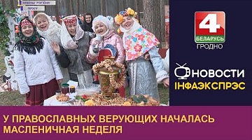 <b>Новости Гродно. 20.02.2023</b>. У православных верующих началась Масленичная неделя
