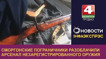 <b>Новости Гродно. 09.09.2022</b>. Сморгонские пограничники разоблачили арсенал незарегистрированного оружия