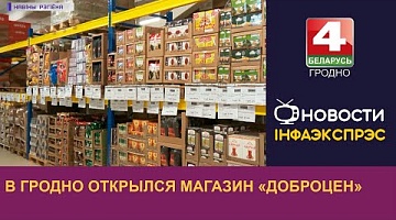 <b>Новости Гродно. 27.04.2023</b>. В Гродно открылся магазин "Доброцен"