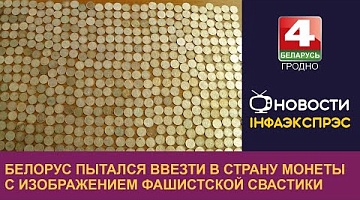 <b>Новости Гродно. 10.07.2024</b>. Белорус пытался ввезти в страну монеты с изображением фашистской свастики