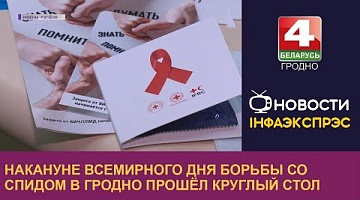 <b>Новости Гродно. 30.11.2022</b>. Накануне Всемирного дня борьбы со СПИДом В Гродно прошёл круглый стол