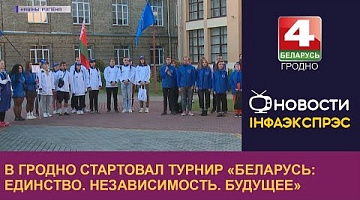 <b>Новости Гродно. 16.09.2022</b>. В Гродно стартовал турнир «Беларусь: Единство. Независимость. Будущее»