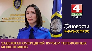 <b>Новости Гродно. 06.12.2024</b>. Задержан очередной курьер телефонных мошенников